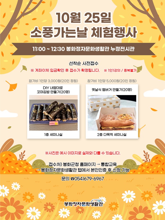 1.봉화정자문화생활관_10월 25일 소풍가는날 체험행사 사전접수 안내